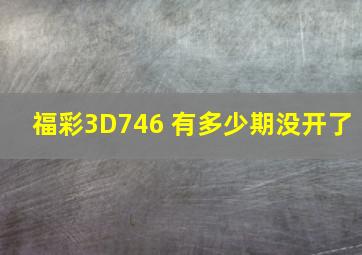 福彩3D746 有多少期没开了